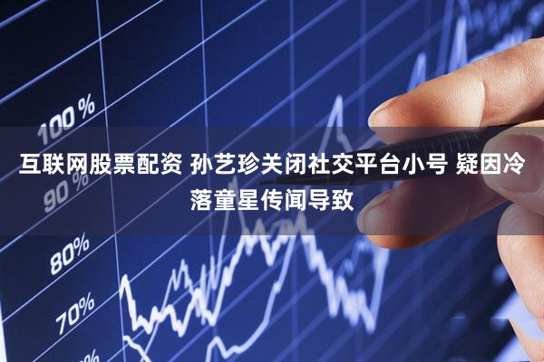 互联网股票配资 孙艺珍关闭社交平台小号 疑因冷落童星传闻导致