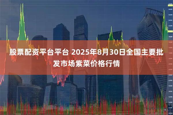 股票配资平台平台 2025年8月30日全国主要批发市场紫菜价格行情